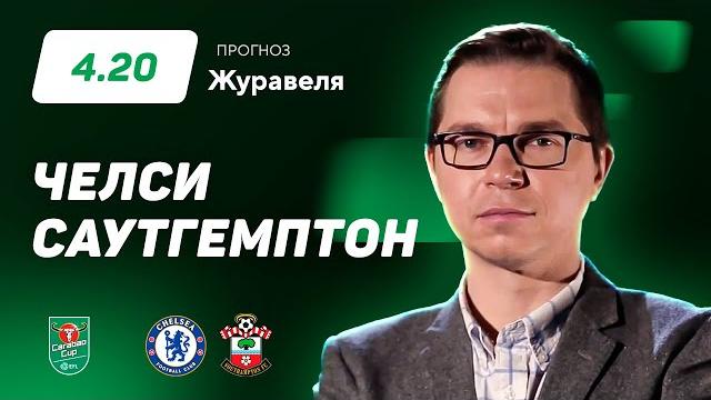 Челси - Саутгемптон. Прогноз Журавеля Челси - Саутгемптон. Прогноз Журавеля