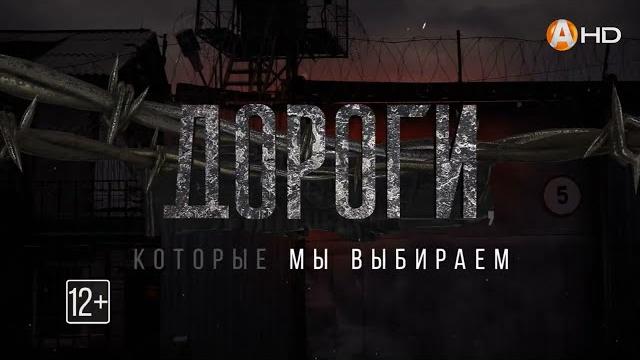 Дороги которые мы выбираем (Ролик 3) Дороги которые мы выбираем (Ролик 3)