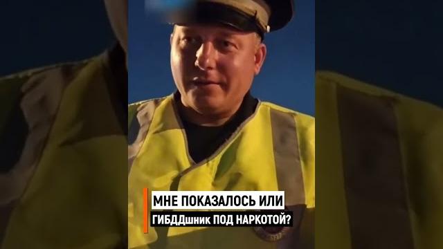 Инспектор ГИБДД под наркотиками? Инспектор ГИБДД под наркотиками?