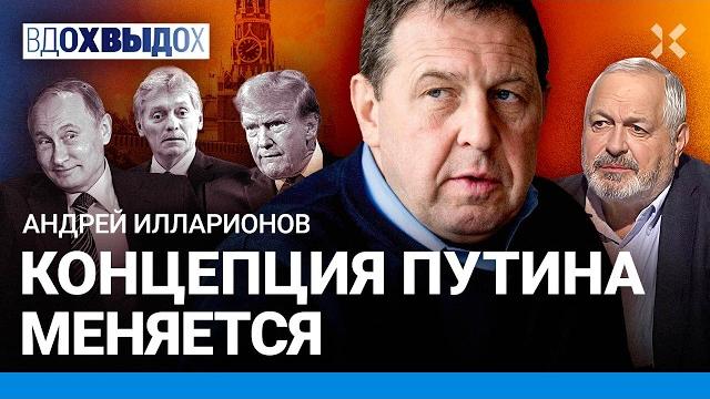 ИЛЛАРИОНОВ: Путину нужна историческая Россия. Война на уничтожение Запада. Зачем Трампу Путин? ИЛЛАРИОНОВ: Путину нужна историческая Россия. Война на уничтожение Запада. Зачем Трампу Путин?