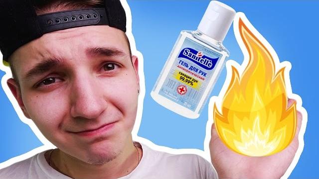 ЧТО БУДЕТ ЕСЛИ ПОДЖЕЧЬ САНИТАЙЗЕР? ЭКСПЕРИМЕНТ! ЧТО БУДЕТ ЕСЛИ ПОДЖЕЧЬ САНИТАЙЗЕР? ЭКСПЕРИМЕНТ!