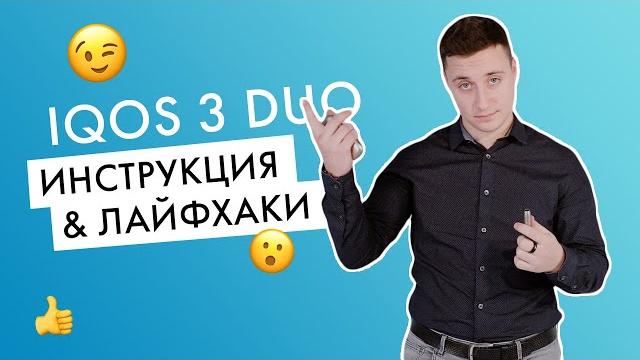 Видео-инструкция: как использовать IQOS 3 DUO? Видео-инструкция: как использовать IQOS 3 DUO?