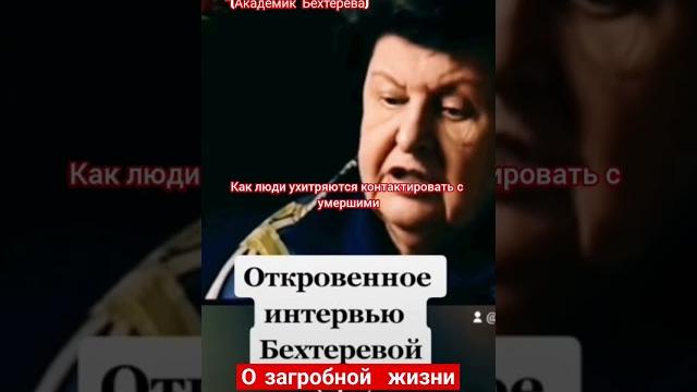 Жизнь после смерти. Что нас ждет? Мнение академика Бехтеревой #мозг #душа #осознание #свет Жизнь после смерти. Что нас ждет? Мнение академика Бехтеревой #мозг #душа #осознание #свет