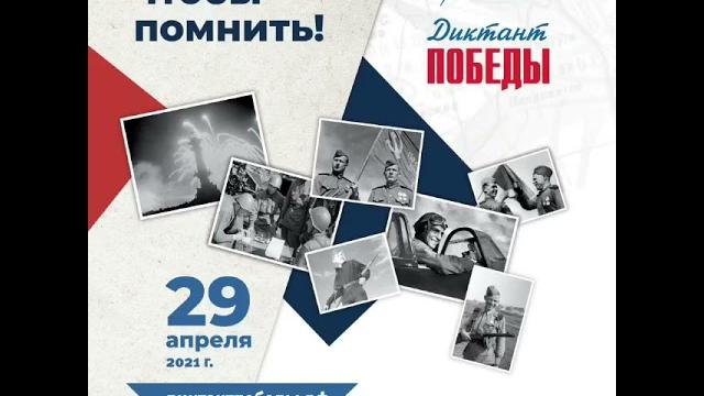 Диктант победы Диктант победы