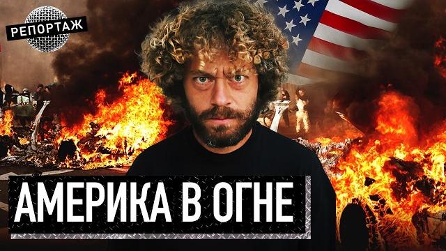 Репортаж из США: армия в Лос-Анжелесе, люди сжигают машины и громят улицы | Америка, Трамп, мигранты Репортаж из США: армия в Лос-Анжелесе, люди сжигают машины и громят улицы | Америка, Трамп, мигранты
