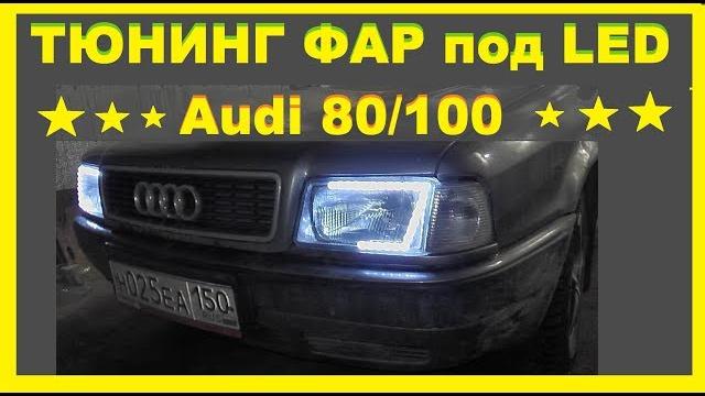 Ауди 80/100 -Тюнинг Фар(оптики) под LED своими руками. Несколько вариантов !!! Разбор/Вскрытие фары! Ауди 80/100 -Тюнинг Фар(оптики) под LED своими руками. Несколько вариантов !!! Разбор/Вскрытие фары!