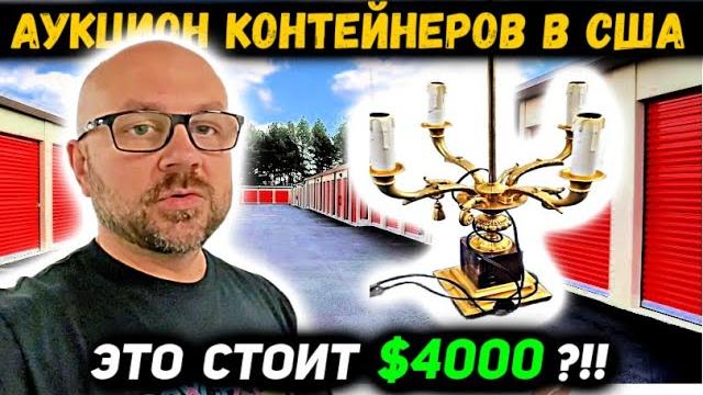 Купили Контейнер Не Зная Что Там! Очень Повезло! LENOX Swarovski и Лампа Laudarte за $4000! Купили Контейнер Не Зная Что Там! Очень Повезло! LENOX Swarovski и Лампа Laudarte за $4000!
