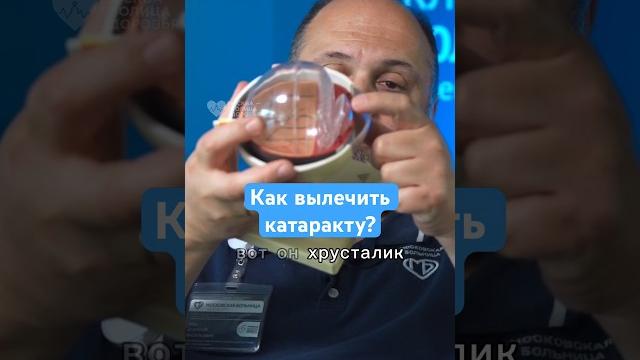 Это поможет вылечить катаракту за 15 минут и избежать слепоты #катаракта #рекомендации Это поможет вылечить катаракту за 15 минут и избежать слепоты #катаракта #рекомендации