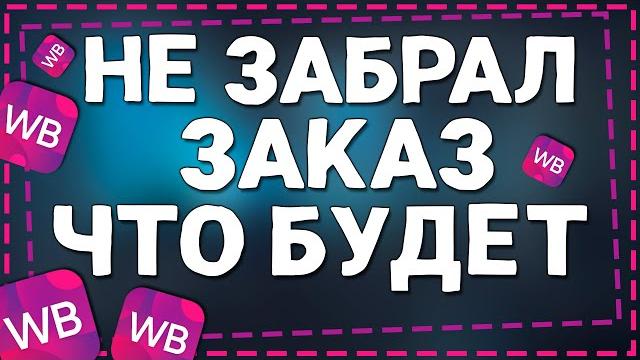 Что будет если Не Забрать Заказ с Вайлдберриз Что будет если Не Забрать Заказ с Вайлдберриз