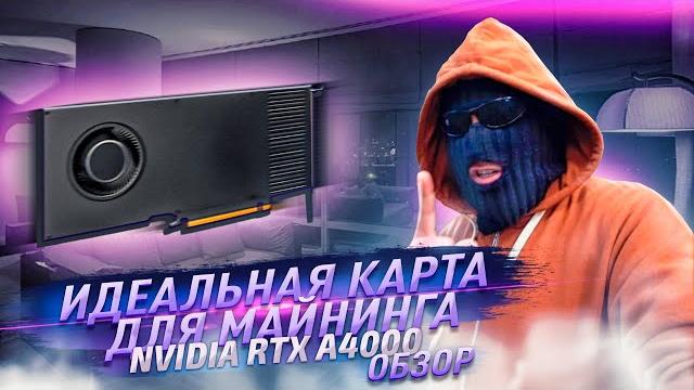 NVIDIA RTX A4000 - идеальная карта для майнинга! NVIDIA RTX A4000 - идеальная карта для майнинга!