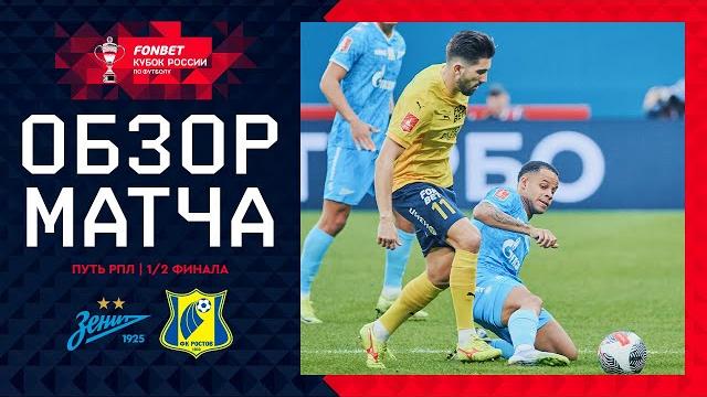 ЗЕНИТ – РОСТОВ, ОБЗОР МАТЧА | FONBET Кубок России 2024/25. Путь РПЛ. 1/2 финала, 2-й матч. ЗЕНИТ – РОСТОВ, ОБЗОР МАТЧА | FONBET Кубок России 2024/25. Путь РПЛ. 1/2 финала, 2-й матч.