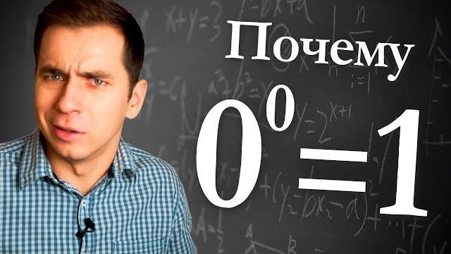 Почему 0 в степени 0 равно 1? Почему 0 в степени 0 равно 1?