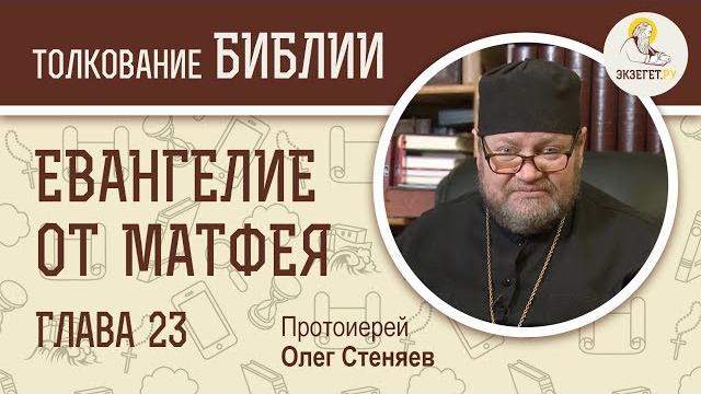 Евангелие от Матфея. Глава 23. Протоиерей Олег Стеняев. Толкование Библии. Толкование Нового Завета Евангелие от Матфея. Глава 23. Протоиерей Олег Стеняев. Толкование Библии. Толкование Нового Завета