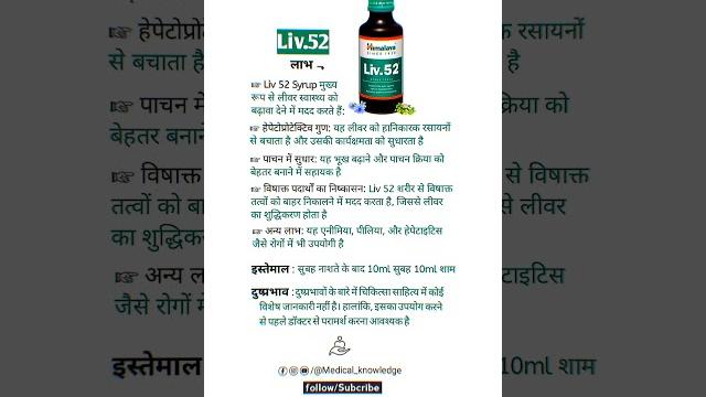 Himalaya Liv.52 Syrup | For Liver Protection, Appetite & Liver Care | all medical knowledge | Himalaya Liv.52 Syrup | For Liver Protection, Appetite & Liver Care | all medical knowledge |