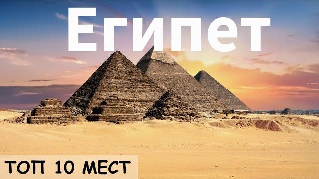 Египет. Топ 10 мест.Вы должны это увидеть! Египет. Топ 10 мест.Вы должны это увидеть!