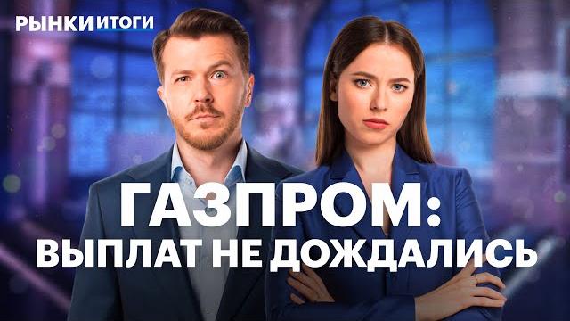 Акции нефтяников и золото, укрепление рубля, отчет Т-Технологии. Газпром не заплатит дивиденды Акции нефтяников и золото, укрепление рубля, отчет Т-Технологии. Газпром не заплатит дивиденды