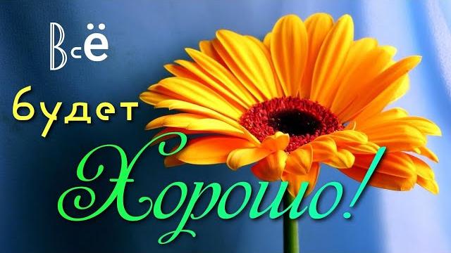 Позитивное видео, стихотворение для хорошего настроения... ВСЁ БУДЕТ ХОРОШО! ТЫ ТОЛЬКО В ЭТО ВЕРЬ! Позитивное видео, стихотворение для хорошего настроения... ВСЁ БУДЕТ ХОРОШО! ТЫ ТОЛЬКО В ЭТО ВЕРЬ!