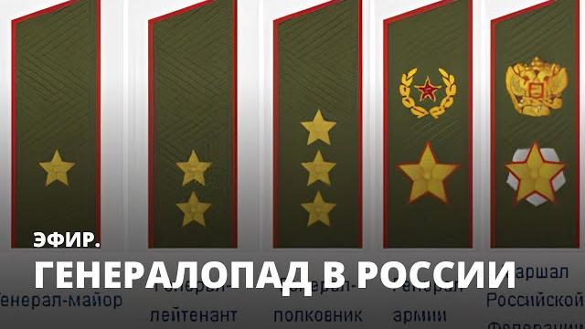 Генералопад в России. Эфир Генералопад в России. Эфир