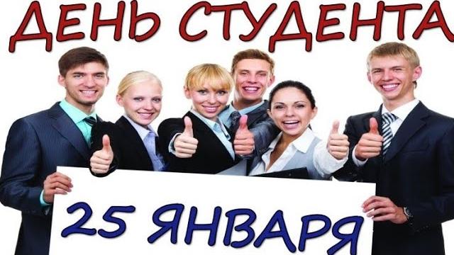 С ДНЁМ СТУДЕНТА! СУПЕР ВЕСЁЛОЕ ПОЗДРАВЛЕНИЕ С ДНЁМ СТУДЕНТА! СУПЕР ВЕСЁЛОЕ ПОЗДРАВЛЕНИЕ