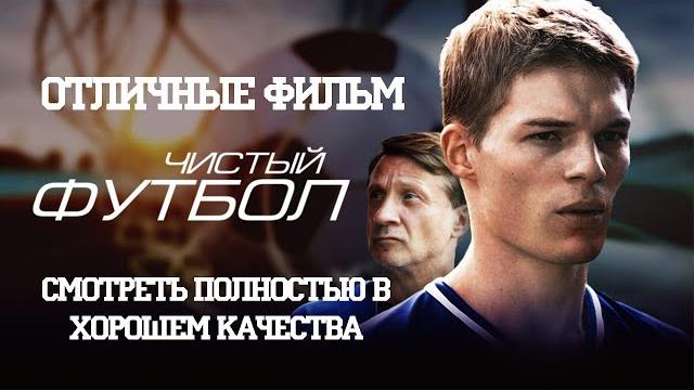 Увлекательное кино про спорт "чистый футбол", смотреть в хорошем качества, что посмотреть в выходные Увлекательное кино про спорт "чистый футбол", смотреть в хорошем качества, что посмотреть в выходные
