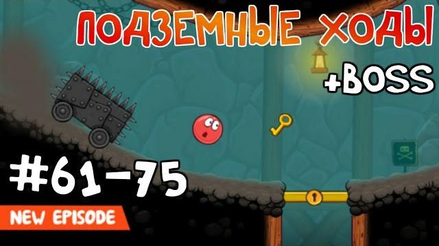 Red Ball 4 - #5 Уровни с 61-75. Подземные ходы - Прохождение (Все звезды). Walkthrough All stars Red Ball 4 - #5 Уровни с 61-75. Подземные ходы - Прохождение (Все звезды). Walkthrough All stars