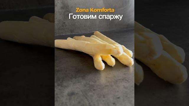 Как правильно приготовить спаржу? #кухня #посуда #люблюготовить #рецепты #посудалюкс #кастрюли Как правильно приготовить спаржу? #кухня #посуда #люблюготовить #рецепты #посудалюкс #кастрюли