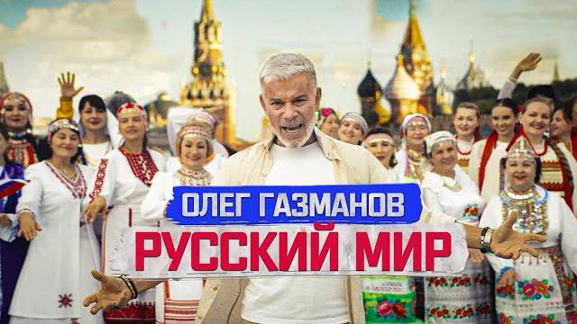 Олег Газманов - Русский мир Олег Газманов - Русский мир