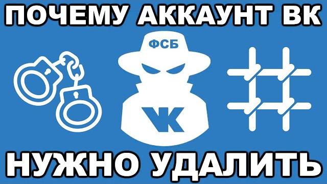 Почему ваш аккаунт Вконтакте нужно удалить ПРЯМО СЕЙЧАС Почему ваш аккаунт Вконтакте нужно удалить ПРЯМО СЕЙЧАС