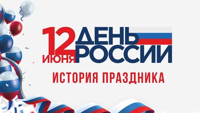 День России. История праздника День России. История праздника