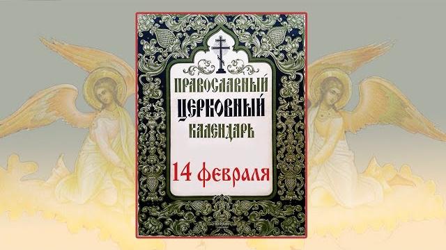 14 февраля - день святого Трифона, а не Валентина. О чём молятся св. Трифону. Церковный календарь. 14 февраля - день святого Трифона, а не Валентина. О чём молятся св. Трифону. Церковный календарь.