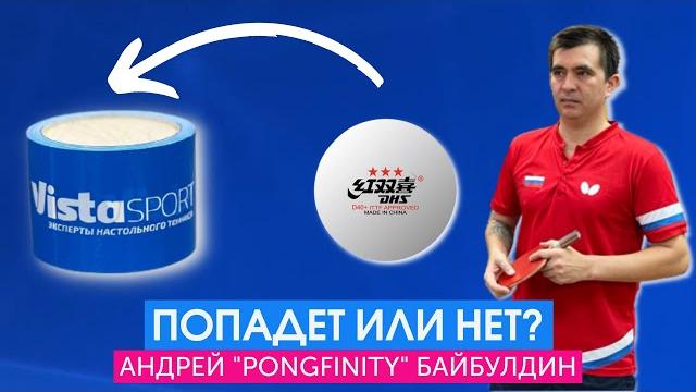 Трюк с мячом: попадёт или нет? Андрей Байбулдин Трюк с мячом: попадёт или нет? Андрей Байбулдин