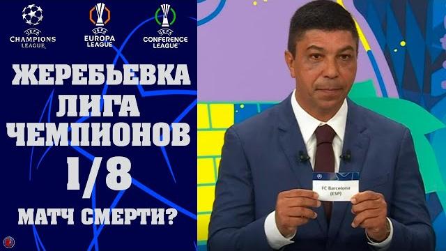 Жеребьевка 1/8 Лиги Чемпионов 1/8 Лиги Европы и Лиги Конференций 2025. ТОП матч есть? Результаты Жеребьевка 1/8 Лиги Чемпионов 1/8 Лиги Европы и Лиги Конференций 2025. ТОП матч есть? Результаты
