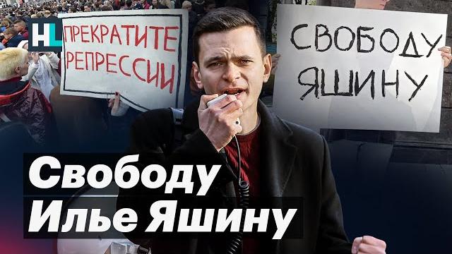 Свободу Илье Яшину | Позиция Ивана Жданова Свободу Илье Яшину | Позиция Ивана Жданова