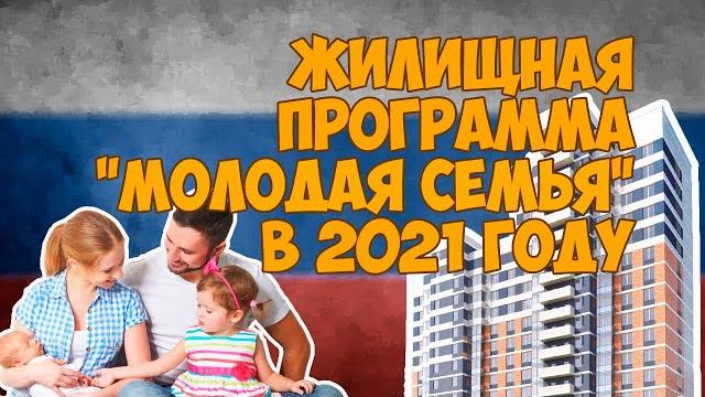Жилищная программа "Молодая семья" в 2021 году Жилищная программа "Молодая семья" в 2021 году