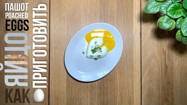 Как приготовить яйцо пашот в домашних условиях - САМЫЙ ПРОСТОЙ СПОСОБ. Poached egg at home. Как приготовить яйцо пашот в домашних условиях - САМЫЙ ПРОСТОЙ СПОСОБ. Poached egg at home.