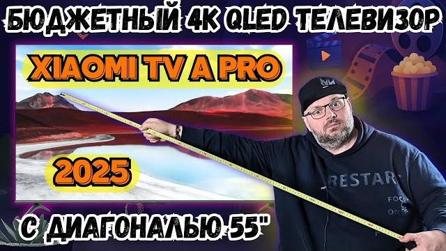 БЮДЖЕТНЫЙ 4K QLED ТЕЛЕВИЗОР XIAOMI TV A PRO 2025 С ДИАГОЛНАЛЬЮ 55" НА GOOGLE TV. ПОЛНЫЙ ОБЗОР БЮДЖЕТНЫЙ 4K QLED ТЕЛЕВИЗОР XIAOMI TV A PRO 2025 С ДИАГОЛНАЛЬЮ 55" НА GOOGLE TV. ПОЛНЫЙ ОБЗОР