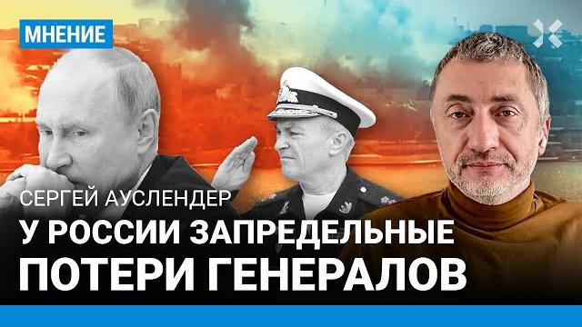 АУСЛЕНДЕР: У России запредельные потери генералов. Русский адмирал погиб на войне впервые за 119 лет АУСЛЕНДЕР: У России запредельные потери генералов. Русский адмирал погиб на войне впервые за 119 лет