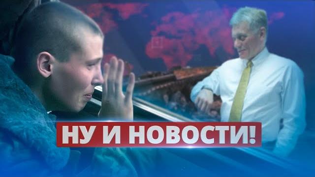 Песков заявил о мобилизации / Ну и новости! Песков заявил о мобилизации / Ну и новости!