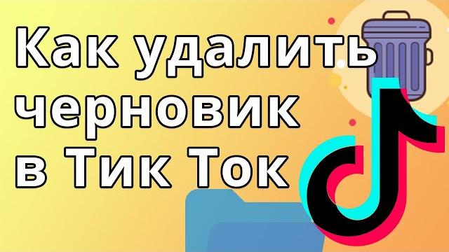 Как удалить черновик в Тик Ток Как удалить черновик в Тик Ток