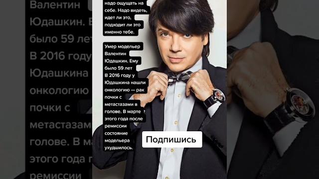 Умер модельер Валентин Юдашкин. Ему было 59 летВ 2016 году у Юдашкина нашли онкологию (Цитаты) Умер модельер Валентин Юдашкин. Ему было 59 летВ 2016 году у Юдашкина нашли онкологию (Цитаты)