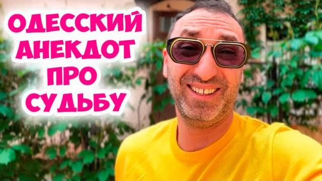 Абрам, скажите, что такое судьба? Смешной анекдот из одесского дворика! Мудрые анекдоты из жизни Абрам, скажите, что такое судьба? Смешной анекдот из одесского дворика! Мудрые анекдоты из жизни
