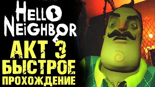 ПРИВЕТ СОСЕД 1 КАК ПРОЙТИ АКТ 3 ( Hello Neighbor ) ПРИВЕТ СОСЕД 1 КАК ПРОЙТИ АКТ 3 ( Hello Neighbor )