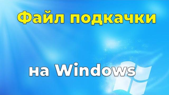 Файл подкачки Windows Какой размер ставить Файл подкачки Windows Какой размер ставить