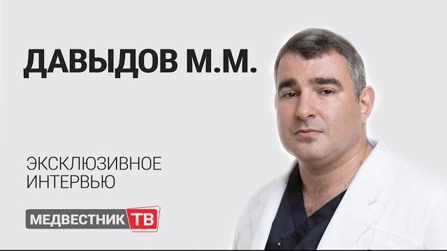Михаил Давыдов: о государственной и частной медицине, ОМС и молодом поколении врачей-онкологов Михаил Давыдов: о государственной и частной медицине, ОМС и молодом поколении врачей-онкологов