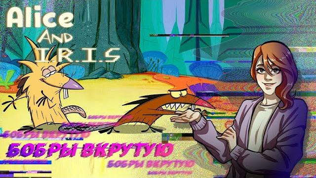 БОБРЫ ВКРУТУЮ (Обзор мультсериала Крутые Бобры) БОБРЫ ВКРУТУЮ (Обзор мультсериала Крутые Бобры)