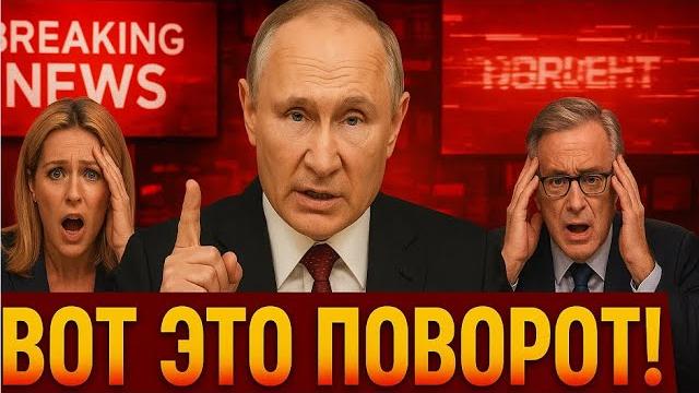 ВОТ ЭТО ПОВОРОТ! Путин ШОКИРОВАЛ Мир — Все Российские ТВ Прервали Вещание, Запад в Панике! ВОТ ЭТО ПОВОРОТ! Путин ШОКИРОВАЛ Мир — Все Российские ТВ Прервали Вещание, Запад в Панике!