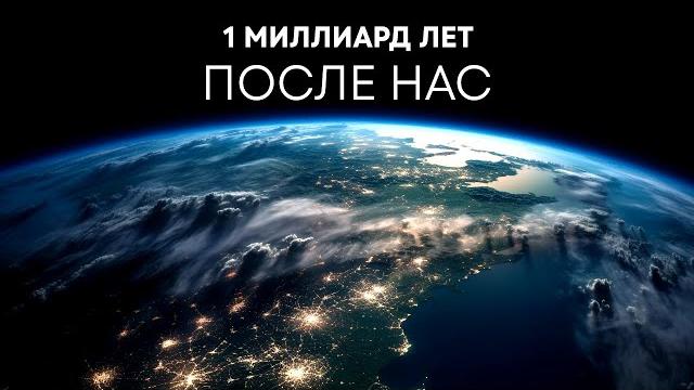 Что Будет с Землей в Течение Следующего Миллиарда Лет? Что Будет с Землей в Течение Следующего Миллиарда Лет?