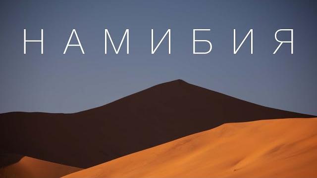 Намибия. Африка,в которую вам захочется поехать.Большой Выпуск. Намибия. Африка,в которую вам захочется поехать.Большой Выпуск.