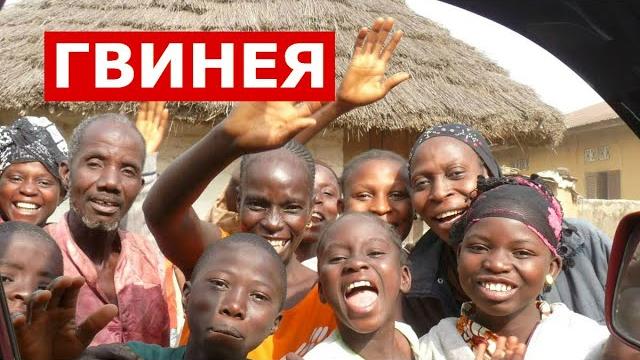 Как белому выжить в Африке? / Гвинея Как белому выжить в Африке? / Гвинея