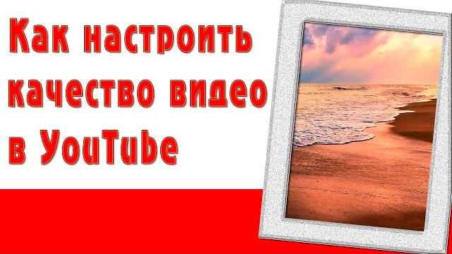 Как настроить качество видео в YouTube Как настроить качество видео в YouTube